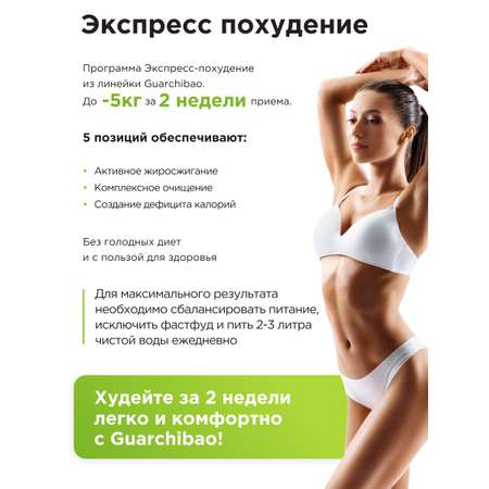 Комплекс для похудения Guarchibao Детокс и жиросжигатель