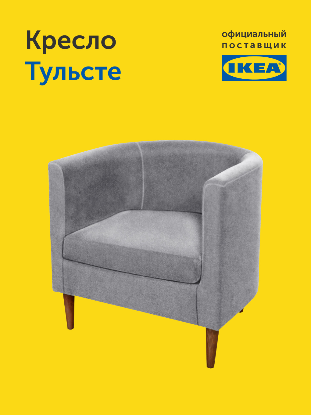 Кресло IKEA Тульсте - фото 10