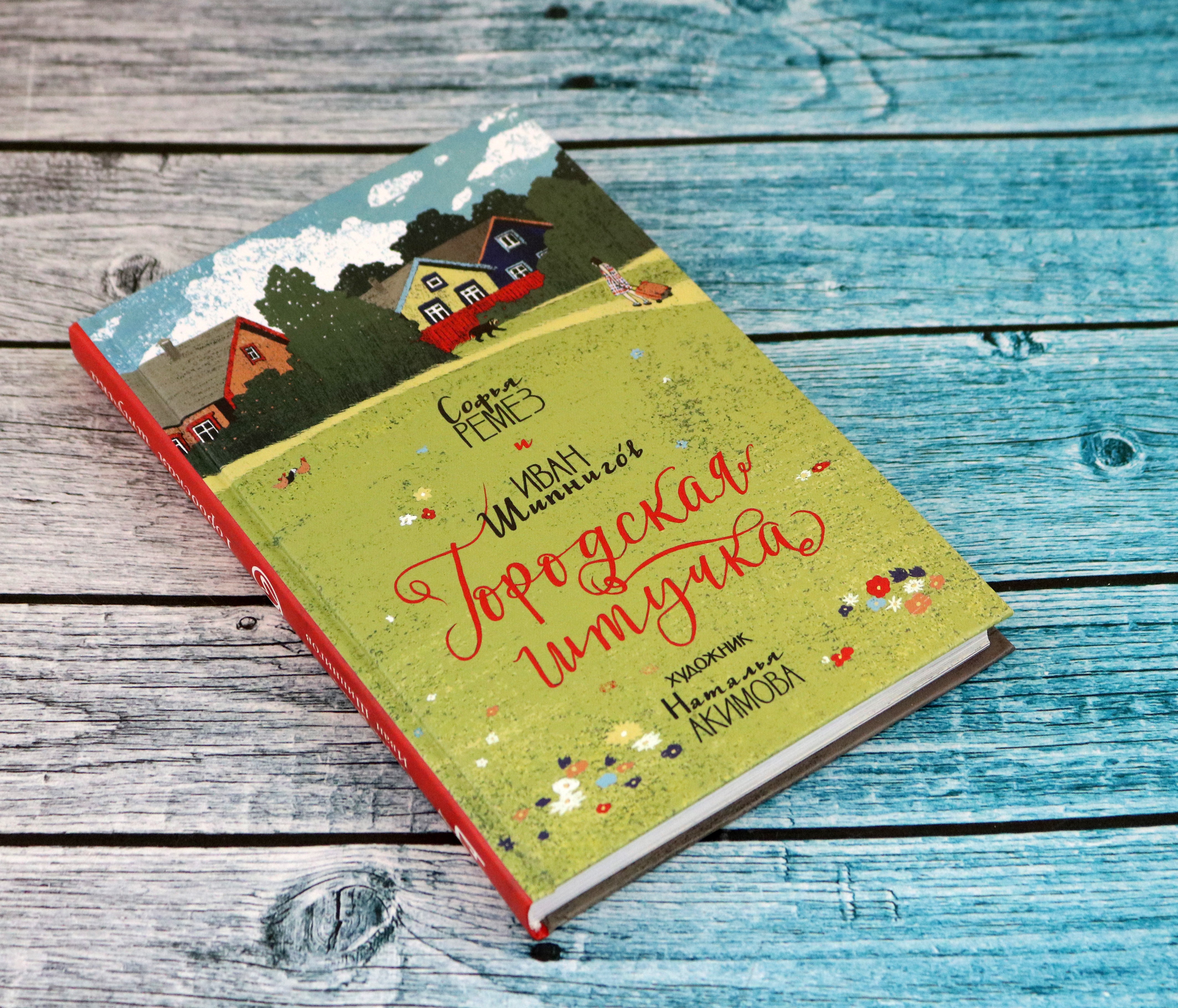 Книга Пять четвертей Городская штучка - фото 5