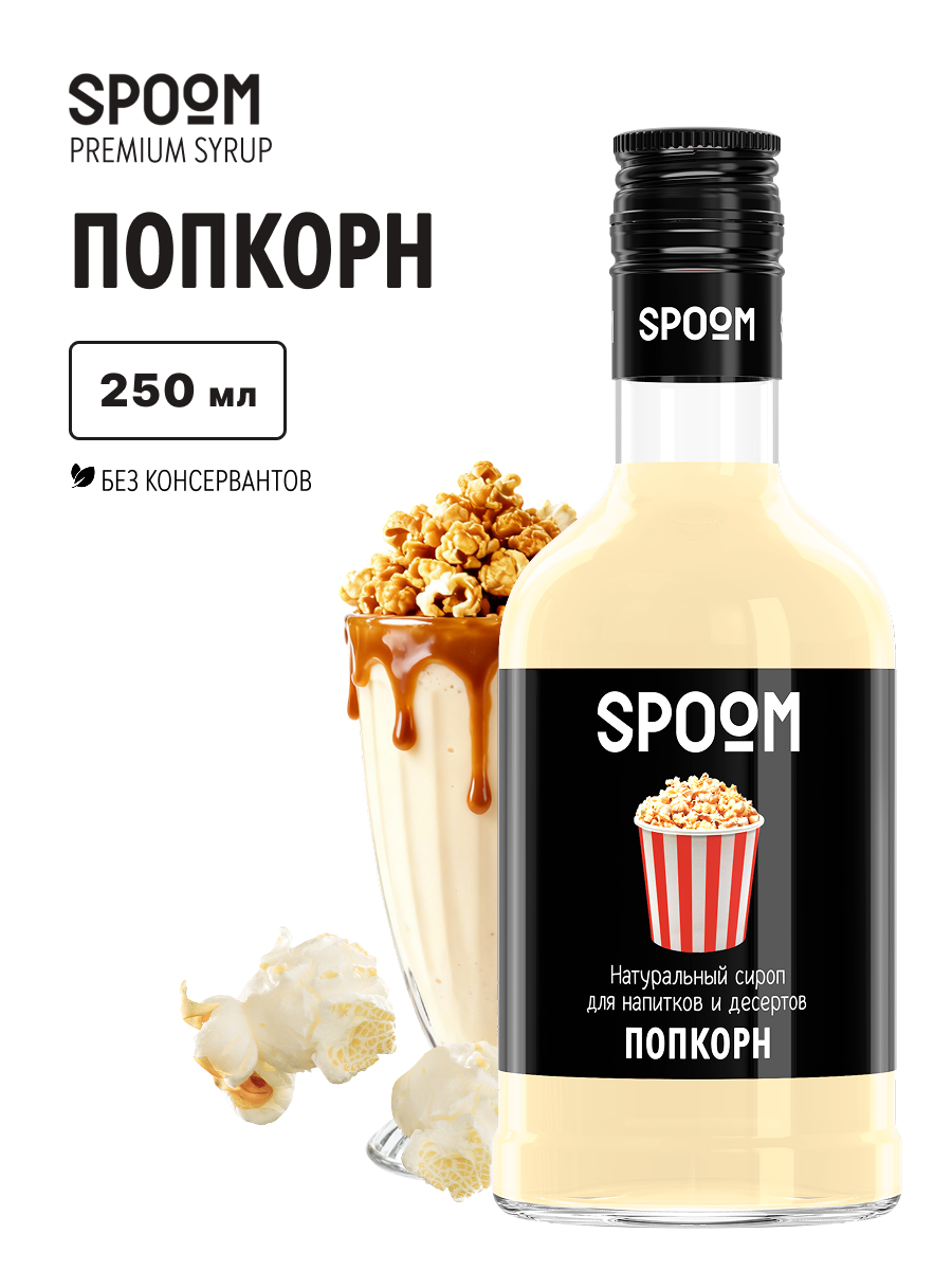 Изображение товара Сироп SPOOM Попкорн 250 мл для кофе коктейлей и десертов