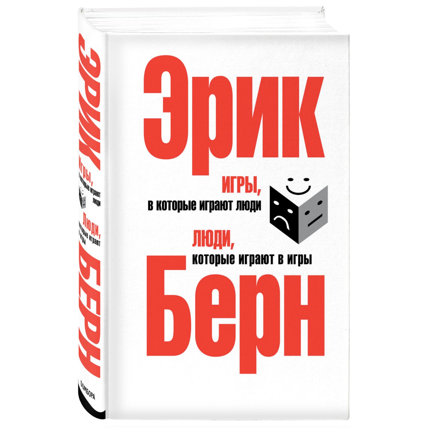Книга БОМБОРА Игры в которые играют люди Люди которые играют в игры - фото 1
