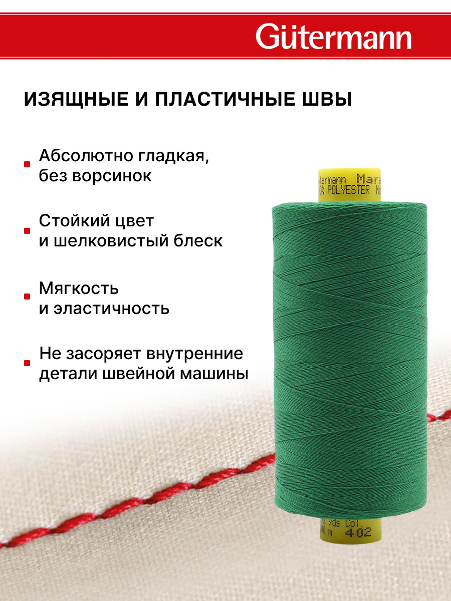 Нитки для оверлока Mara №120 Guttermann 1000м цвет 402 - фото 4