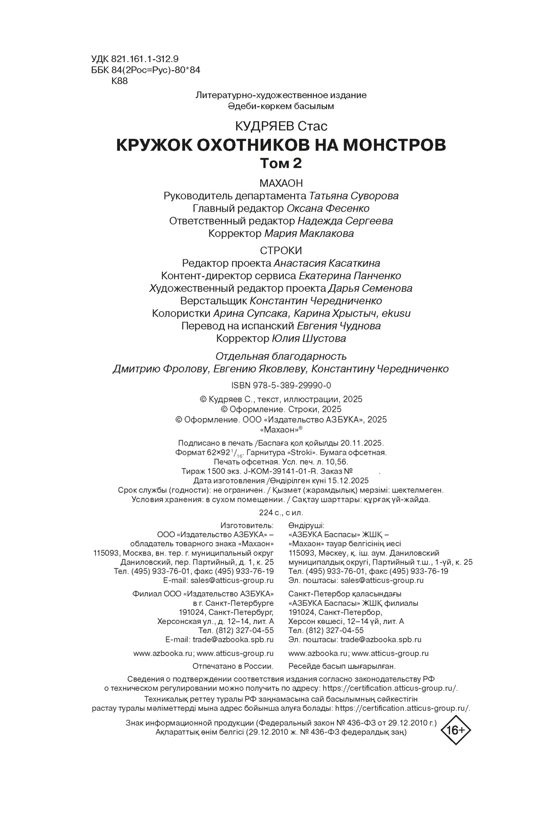 Книга Махаон Махаон и Строки Кудряев С Кружок охотников на монстров Том 2 - фото 2