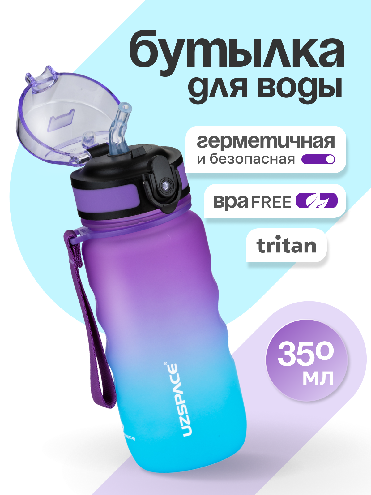Бутылка UZSPACE 350 мл - фото 1