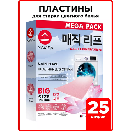 Пластины для стирки белья NAMZA ДЛЯ ЦВЕТНОГО БЕЛЬЯ 25 стирок