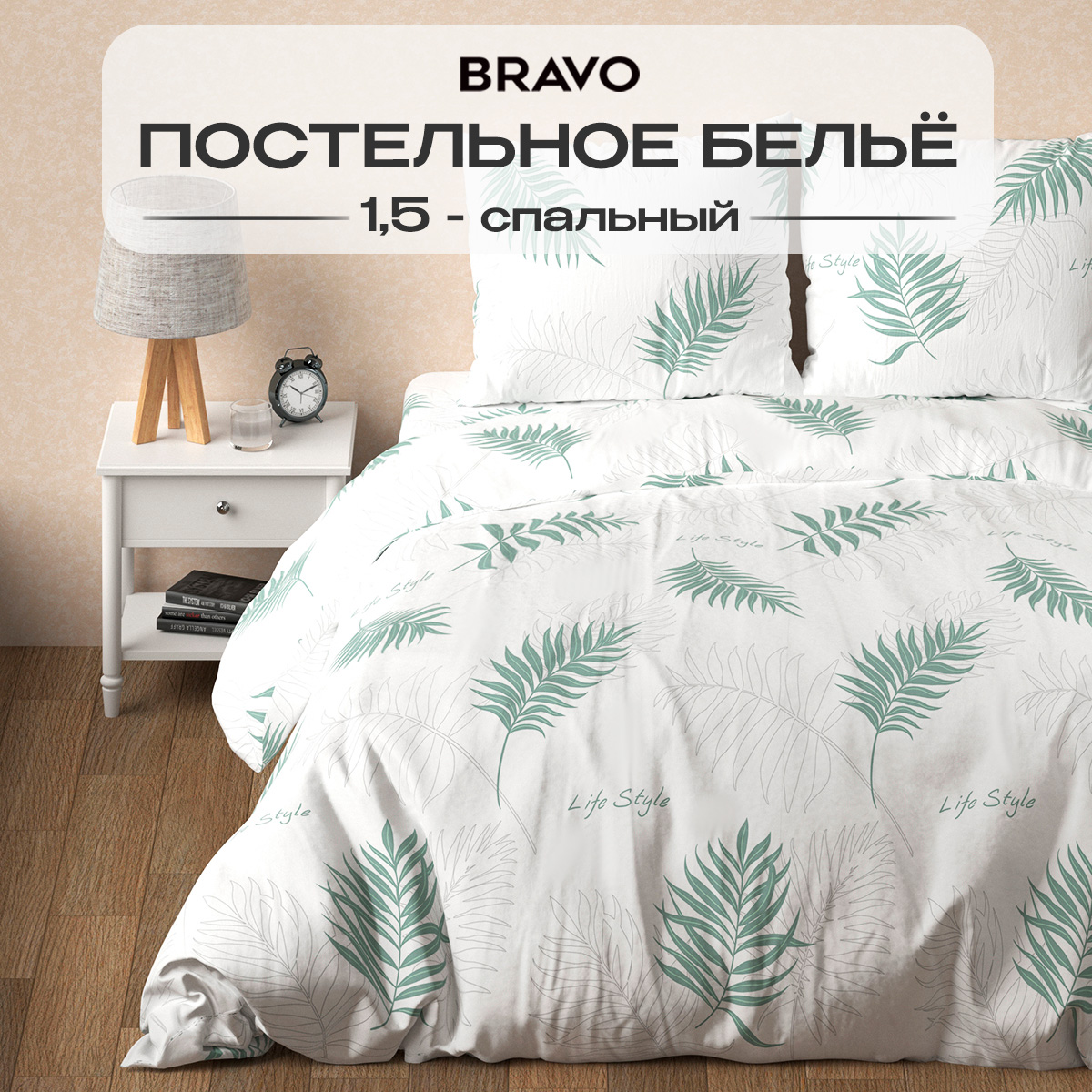 Комплект постельного белья BRAVO Диса полутораспальный 4 предм. - фото 1