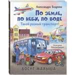 Книга ЭНАС-книга По земле, по небу, по воде. Такой разный транспорт!