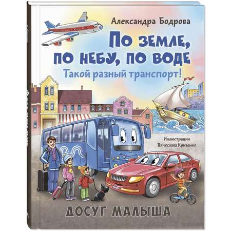 Книга ЭНАС-книга По земле, по небу, по воде. Такой разный транспорт!