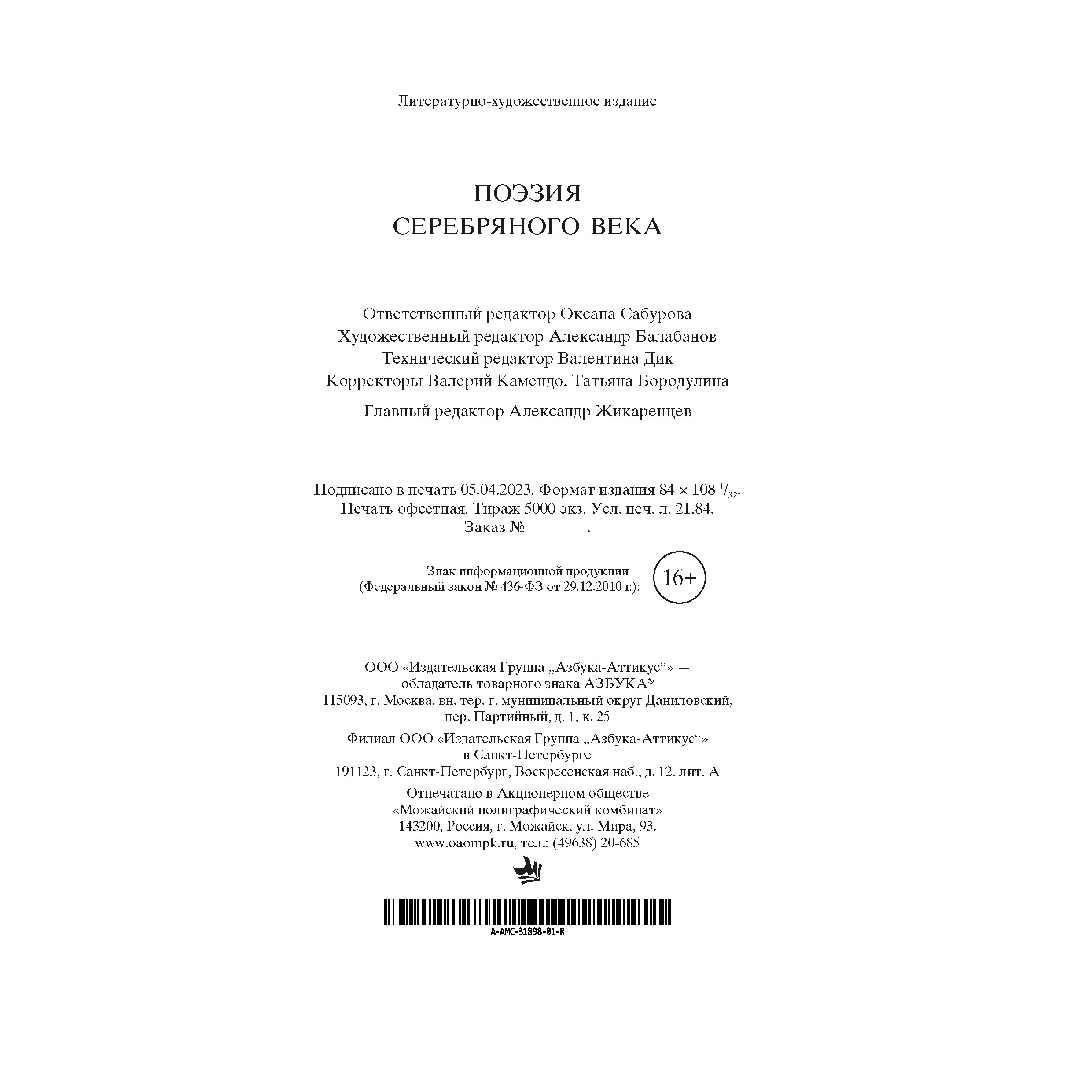 Книга АЗБУКА Поэзия Серебряного века - фото 16