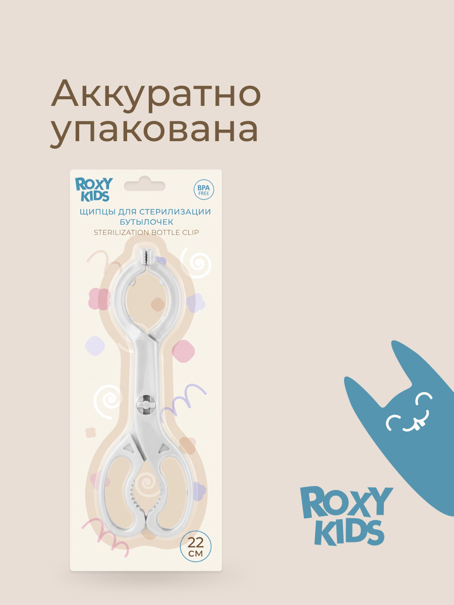 Щипцы ROXY-KIDS для стерилизации бутылочек - фото 7