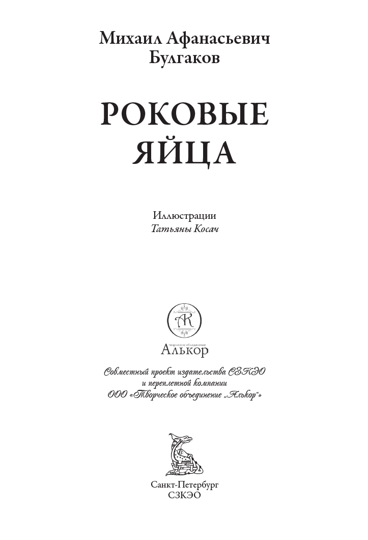Книга СЗКЭО БМЛ Булгаков Роковые яйца Дьяволиада илл Татьяна Косач - фото 3