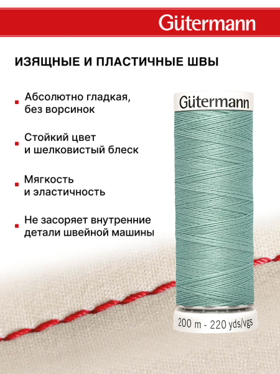 Нитки для шитья Guttermann 200м цвет 924 - фото 4