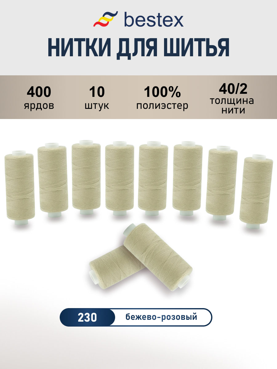 Нитки для шитья 40/2 Bestex 10шт цв 230 - фото 1
