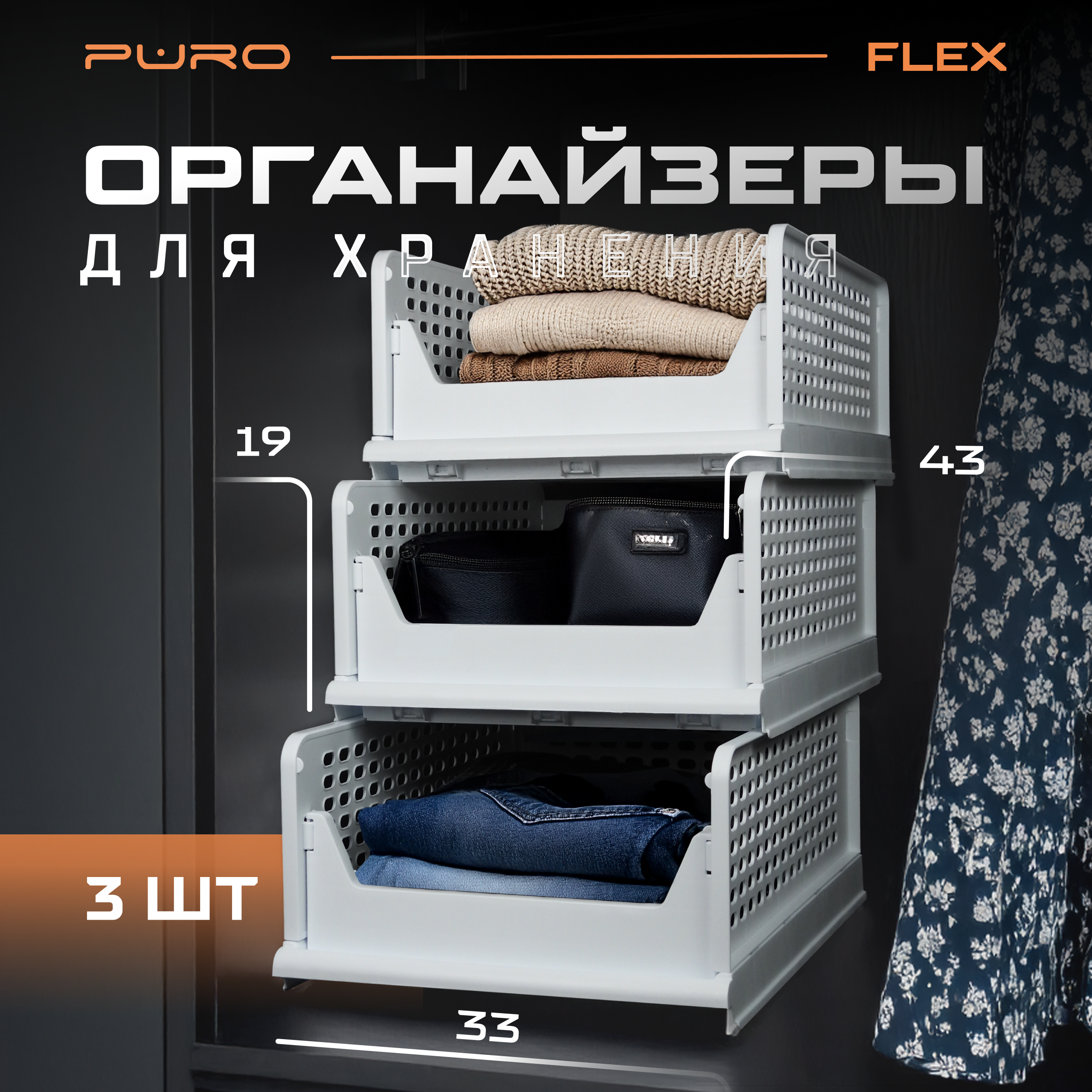 Органайзеры для хранения PURO FLEX - фото 1