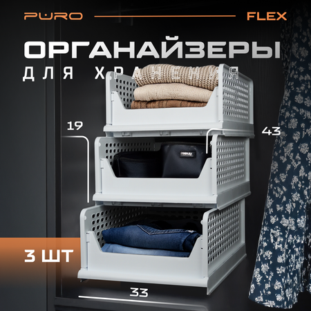 Органайзеры для хранения PURO FLEX