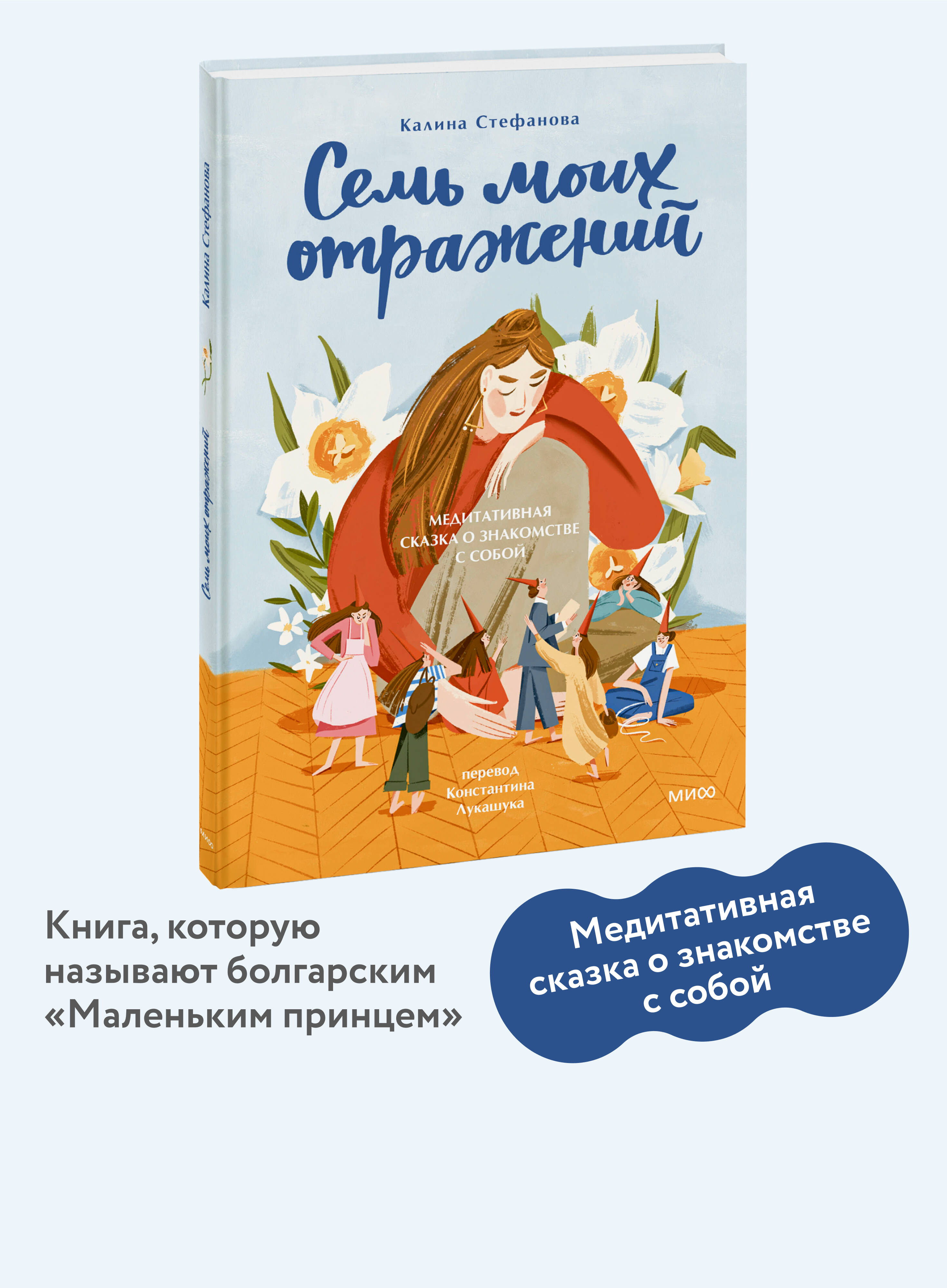 Книга МИФ Семь моих отражений. Медитативная сказка о знакомстве с собой - фото 1