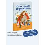 Книга МИФ Семь моих отражений. Медитативная сказка о знакомстве с собой