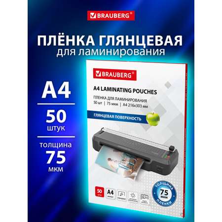 Пленка для ламинирования Brauberg А4 50 штук 75 мкм