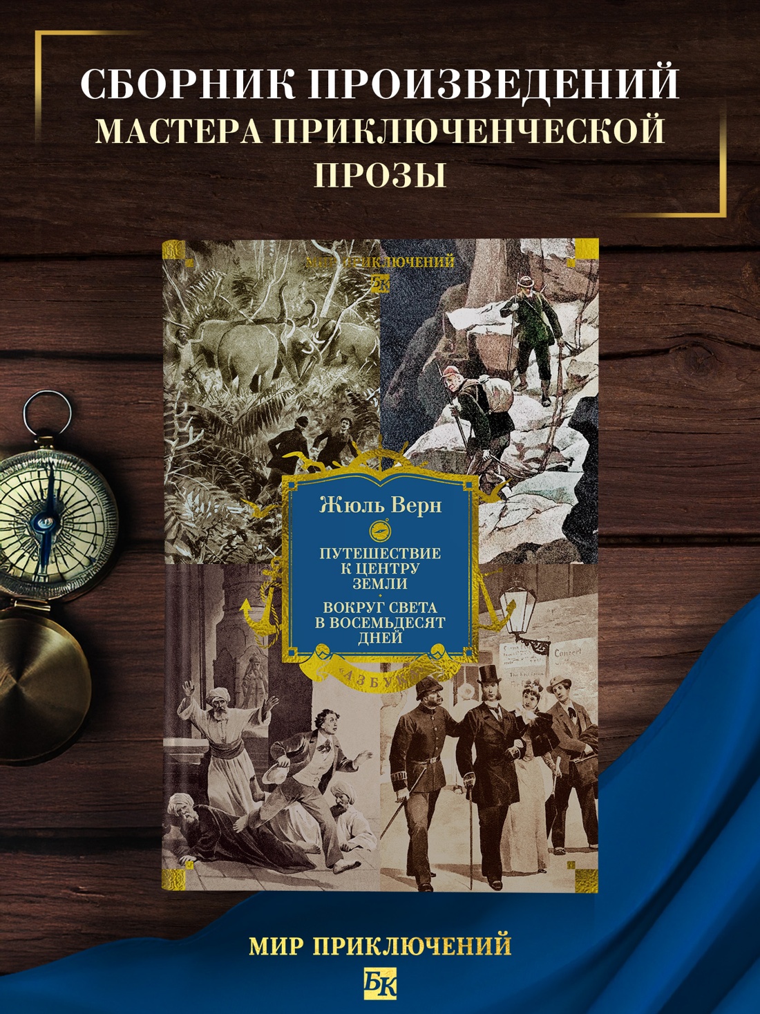 Книга АЗБУКА Путешествие к центру Земли Вокруг света в восемьдесят дней с илл - фото 5