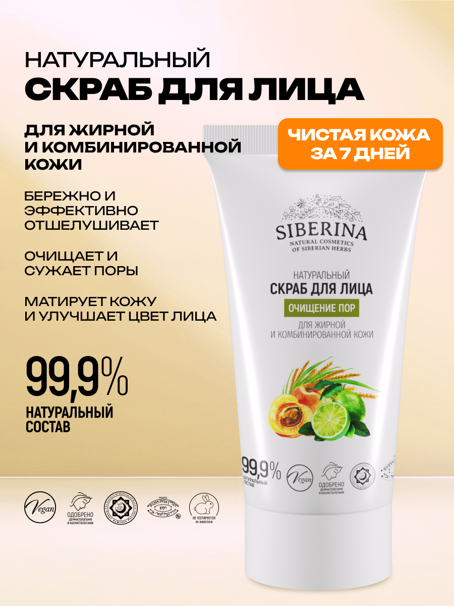 Скраб Siberina Очищение пор 50 мл - фото 2