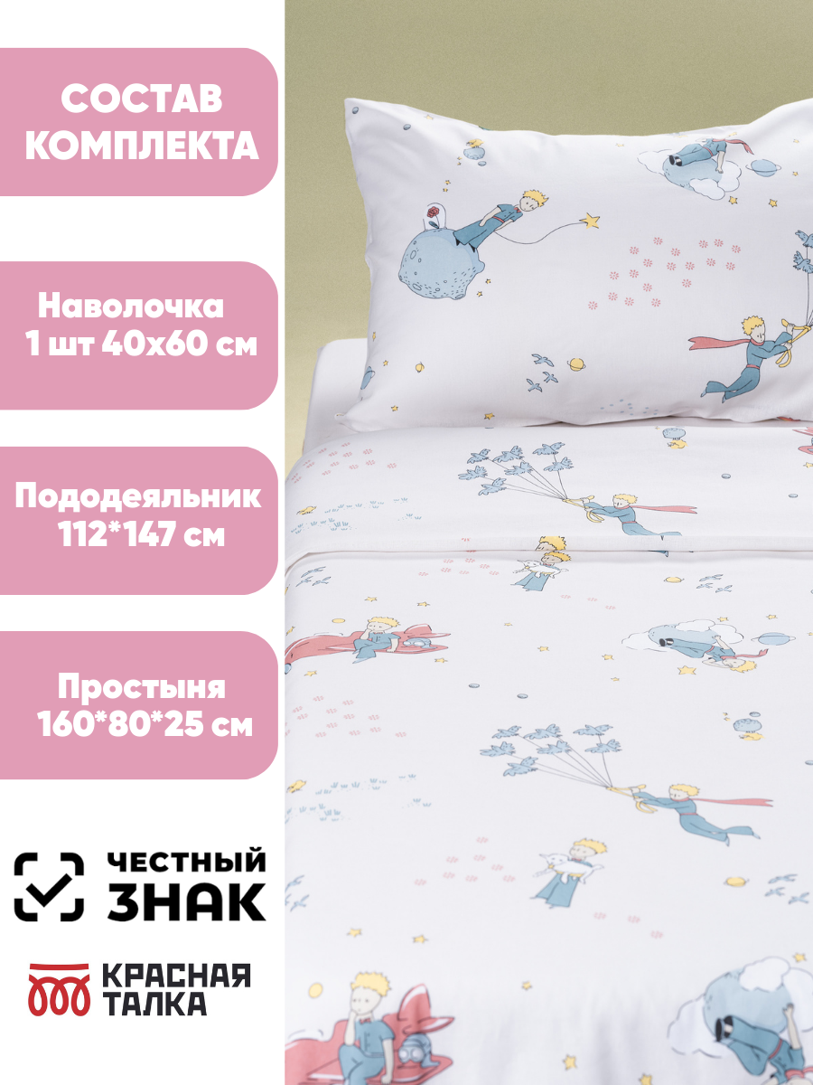 Комплект постельного белья Ночь Нежна Маленький принц односпальный 3 предм. - фото 2