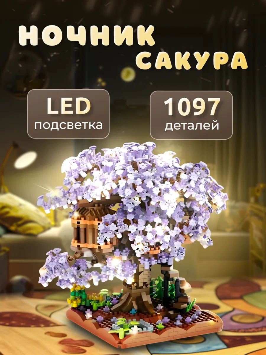 Конструктор MBenas Ночник сакура фиолетовый из мини-блоков 1097 дет. - фото 1