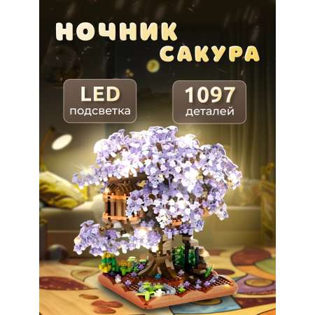 Конструктор MBenas Ночник сакура фиолетовый из мини-блоков 1097 дет.