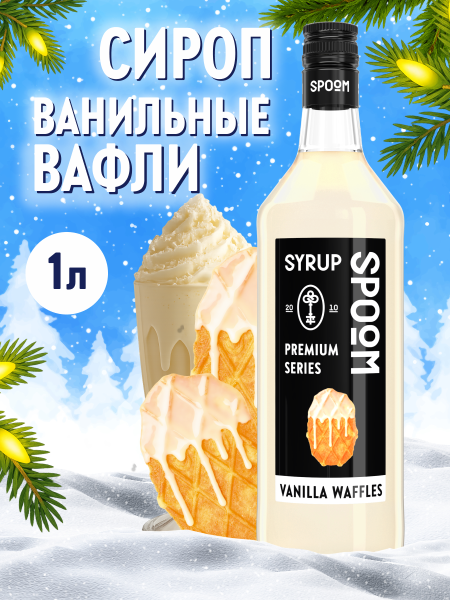 Сироп SPOOM Ванильные вафли 1л для кофе коктейлей и десертов - фото 1