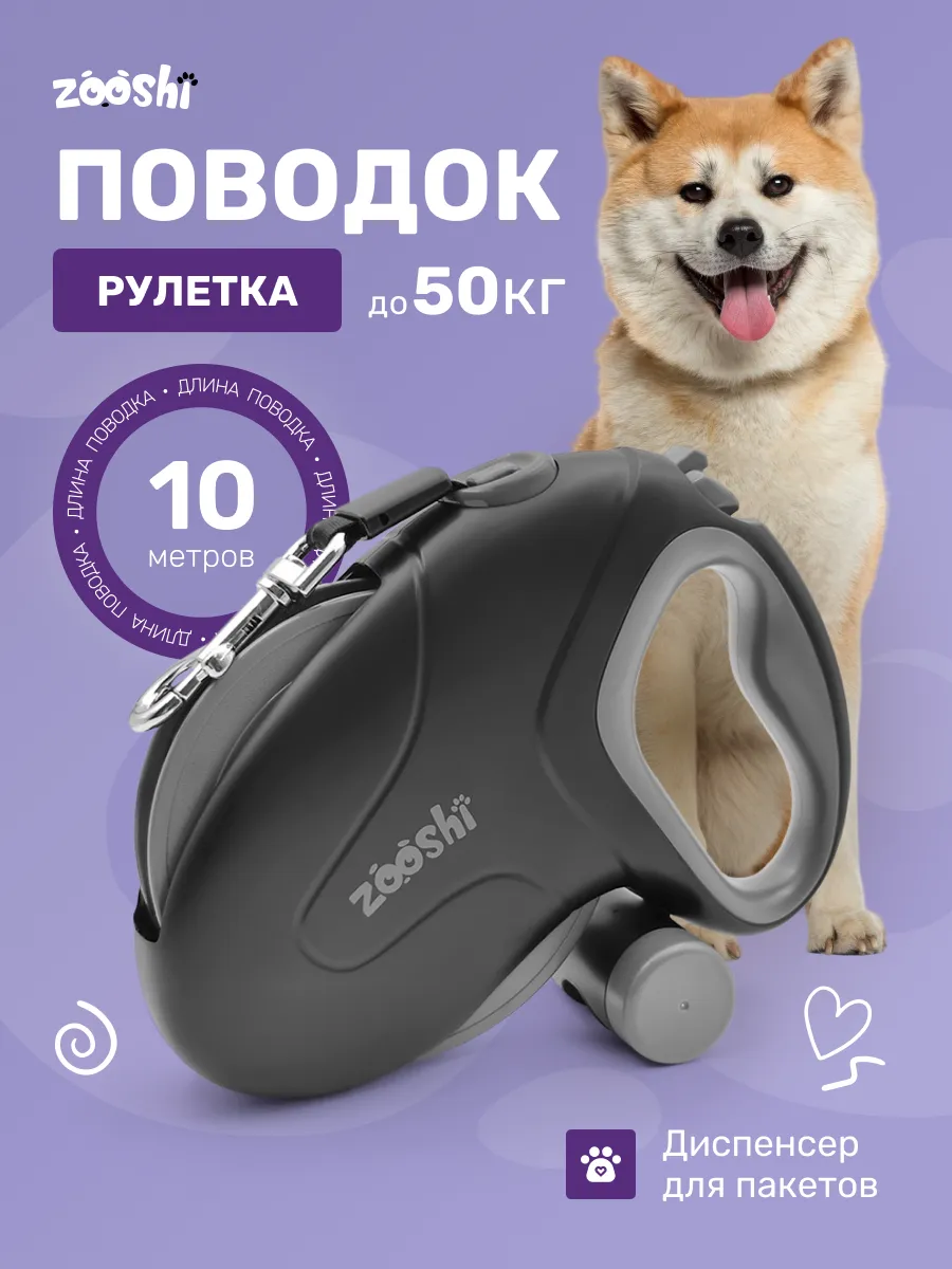 Поводок рулетка ZOOSHI собак средних и крупных пород 10м 50кг - фото 1
