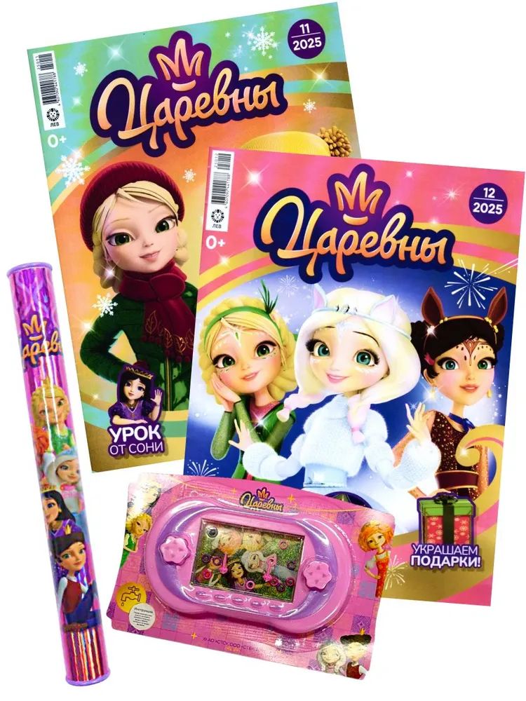 Журналы для девочек ИД Лев Царевны №11 +№ 12 2025 - фото 1