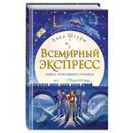 Книга ЭКСМО-ПРЕСС Всемирный экспресс Тайна пропавшего ученика 1
