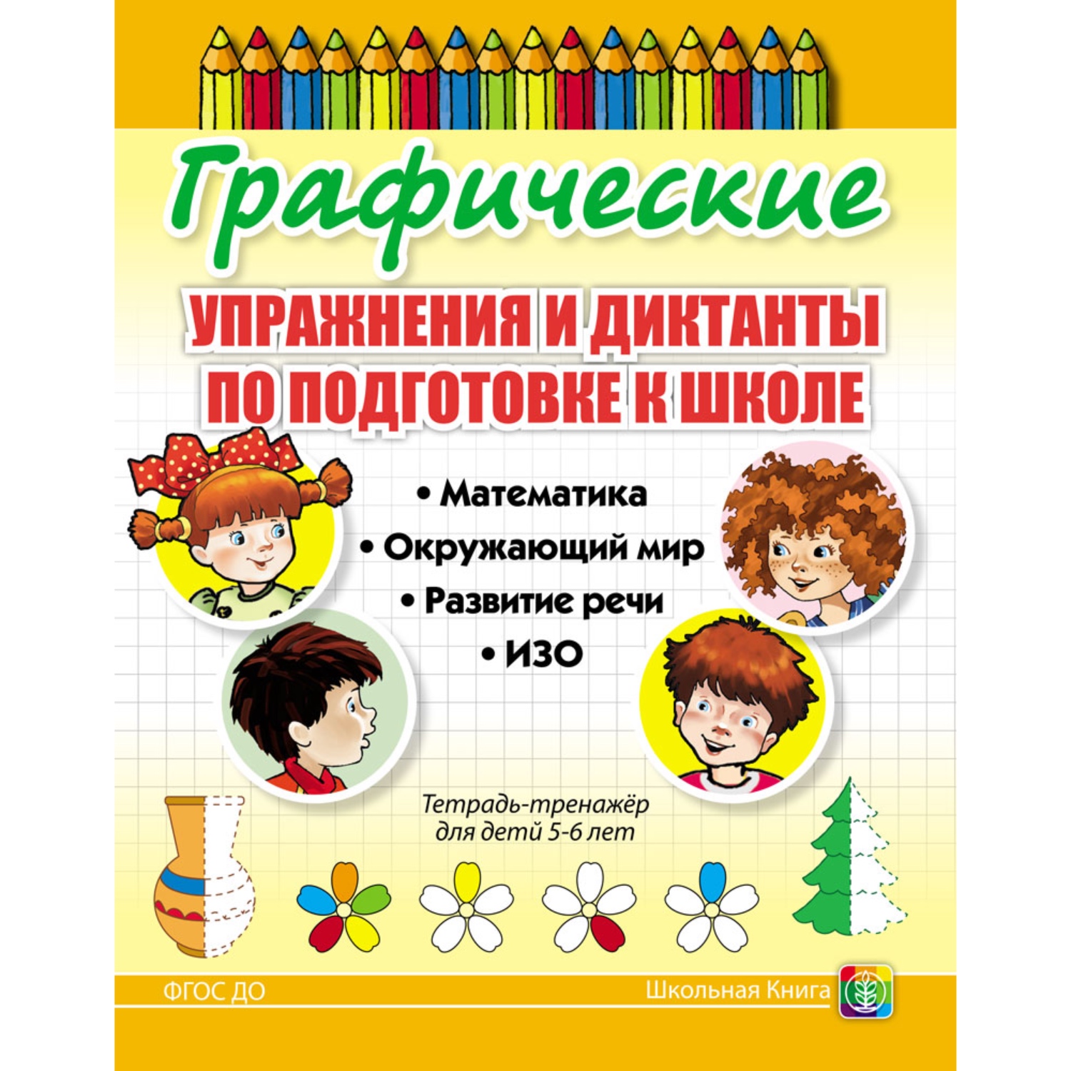 Графические упражнения Школьная Книга по подготовке к школе. Тетрадь-тренажёр - фото 1