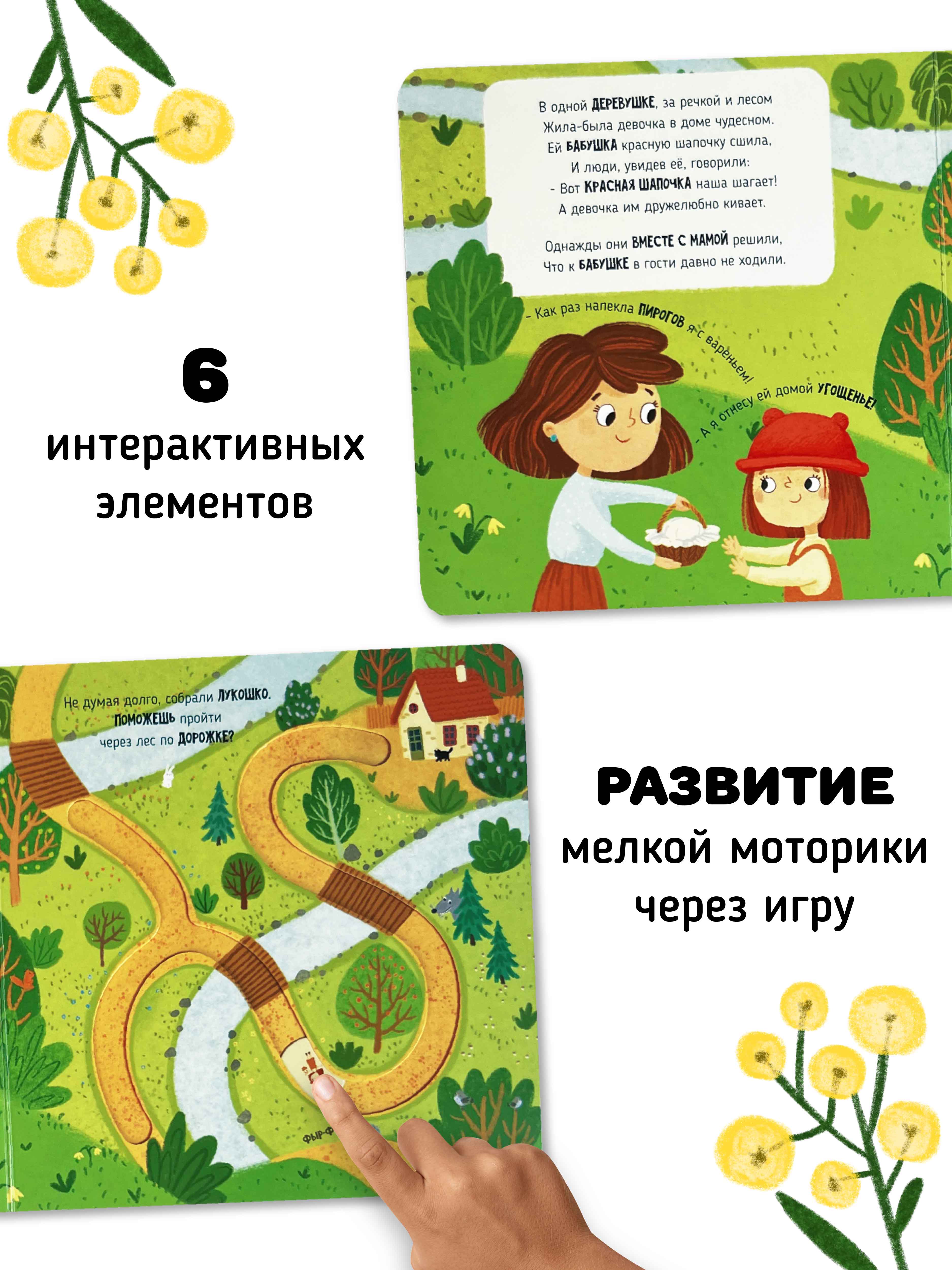 Интерактивная книга «Красная шапочка» Счастье внутри сказка для детей и малышей - фото 2