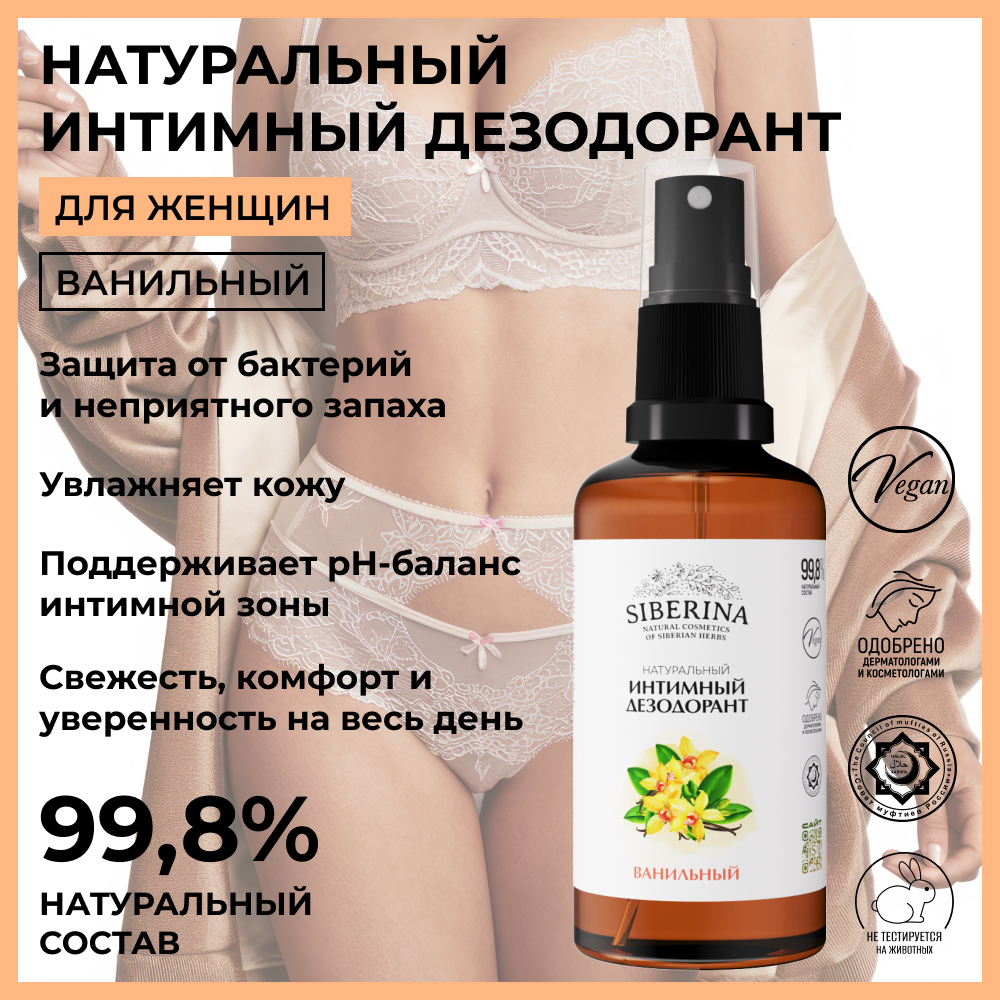 Интимный дезодорант Siberina натуральный «Ванильный» антибактериальный 50 мл - фото 2
