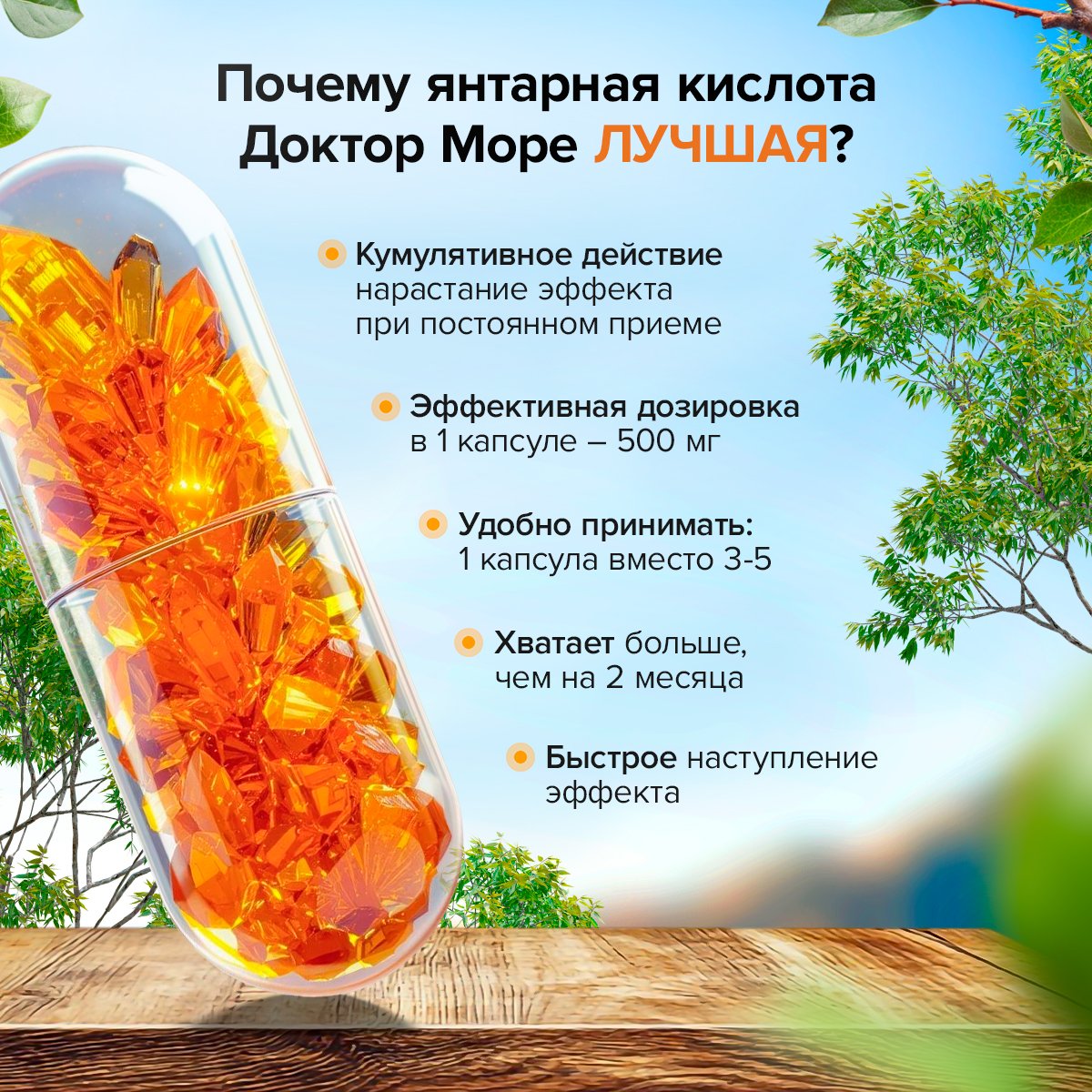 Янтарная кислота 500 мг Доктор Море 60 капсул - фото 4