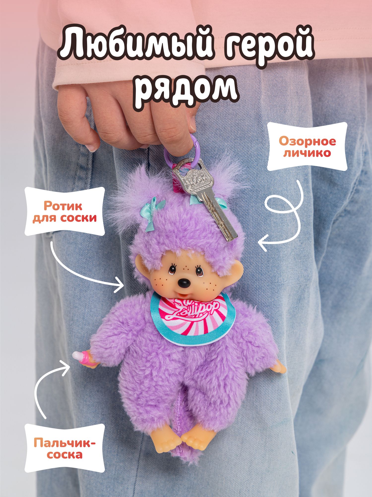 Брелок Monchhichi - фото 3