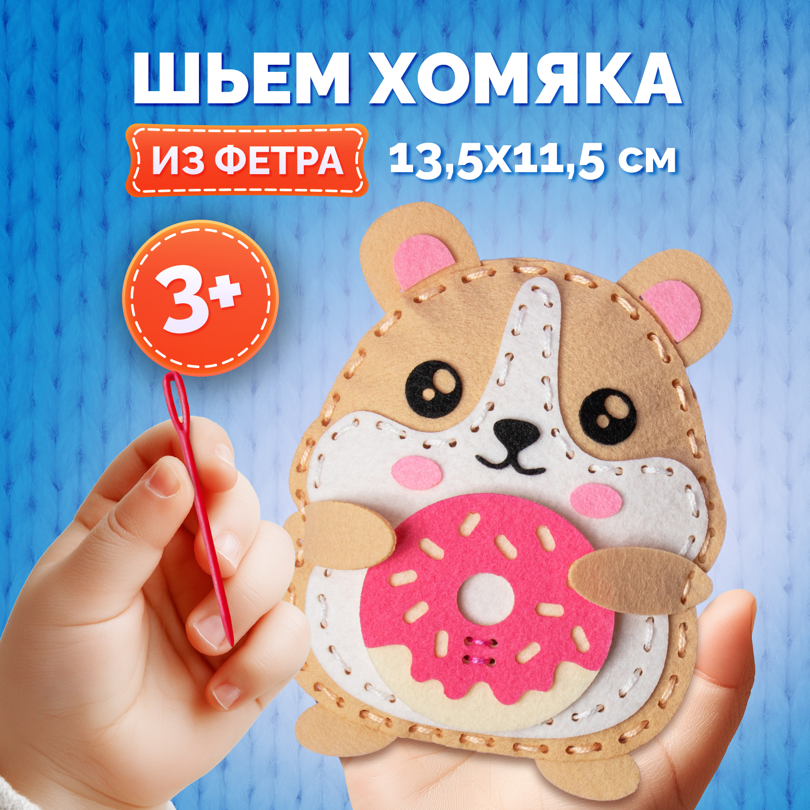 Изображение товара Набор для шитья игрушки из фетра МУЛЬТИЗАВРИК Хомяк для детей 3+
