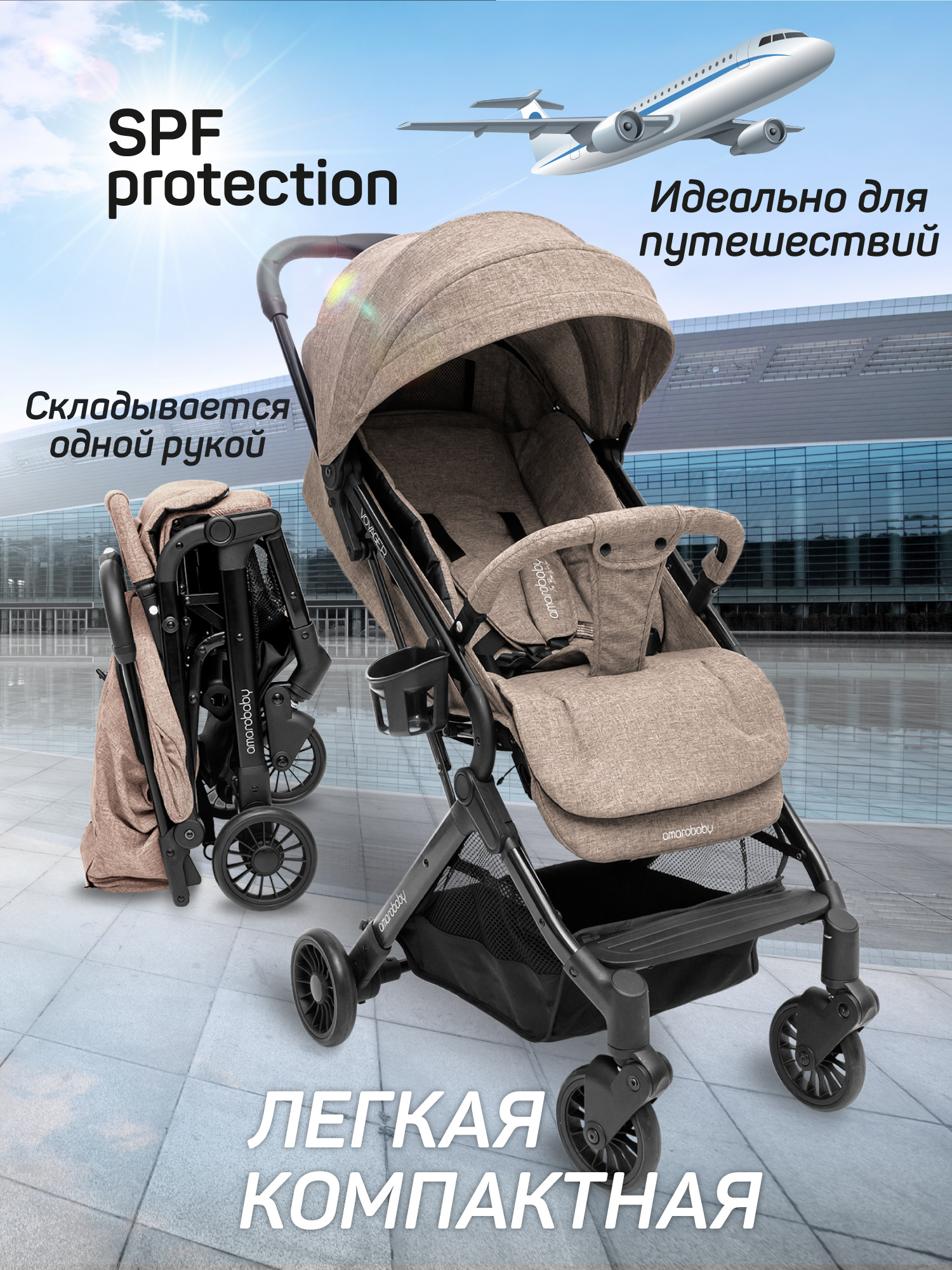 Коляска прогулочная Amarobaby Voyager коричневый - фото 1
