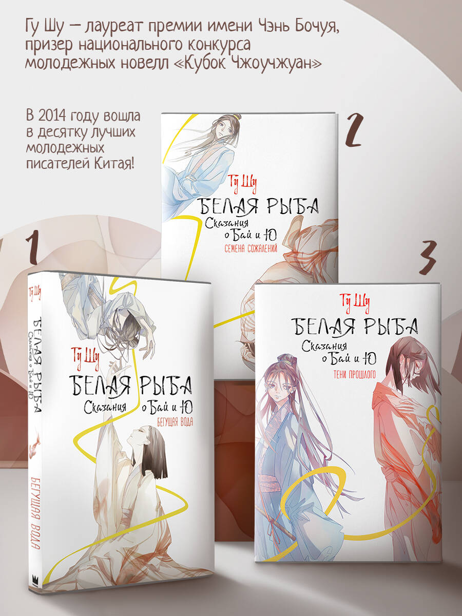Книга АСТ Белая рыба. Сказания о Бай и Ю. Тени прошлого - фото 2