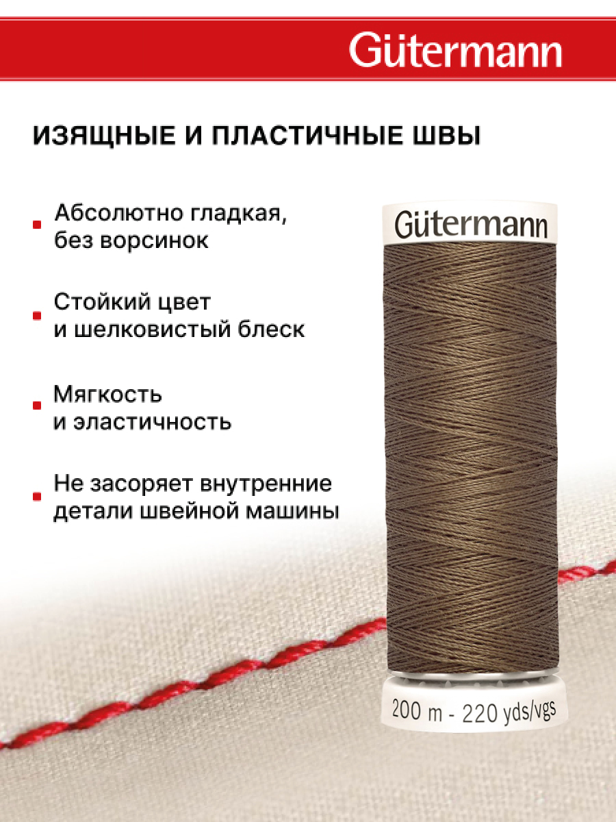 Нитки для шитья Guttermann 200м цвет 815 - фото 4