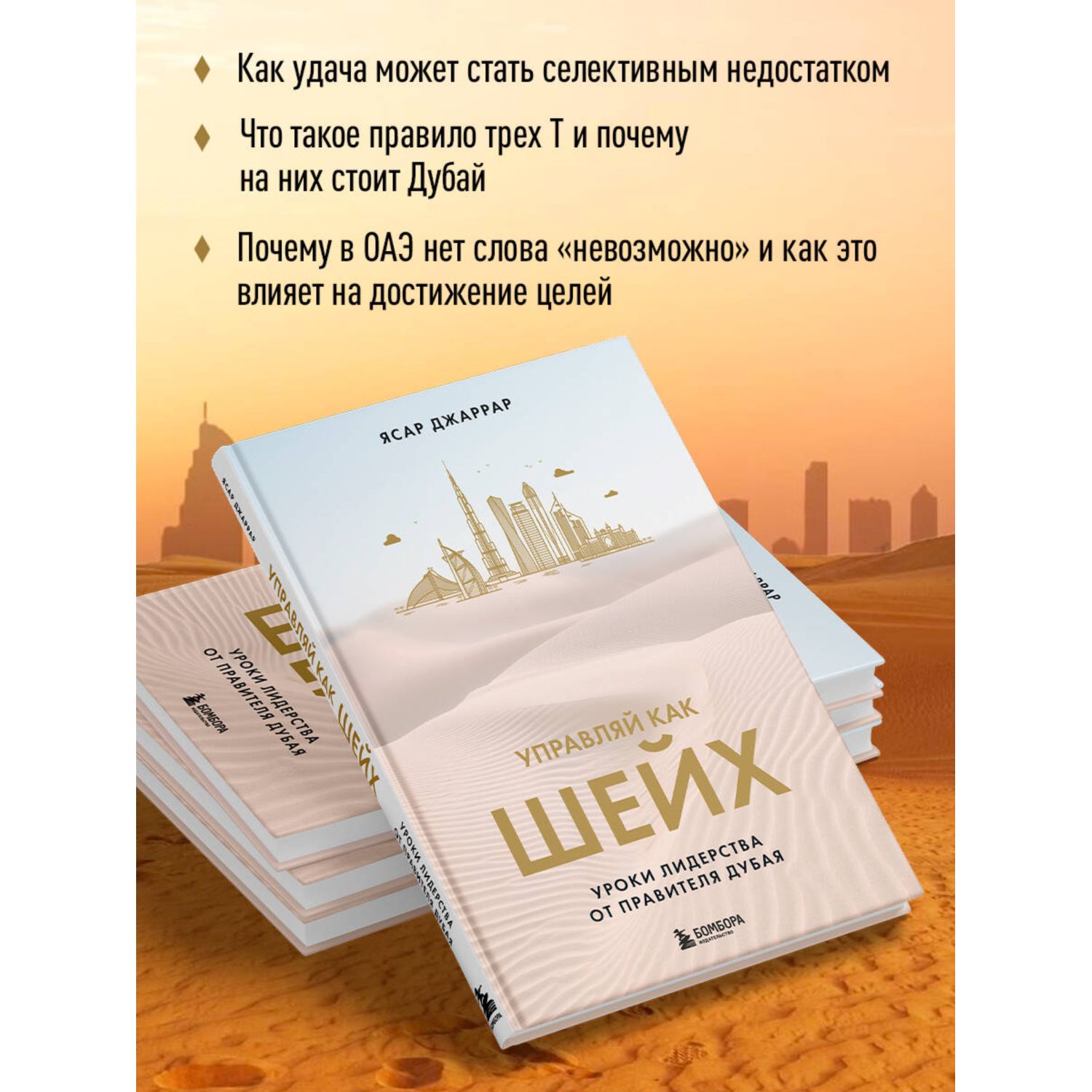 Книга БОМБОРА Управляй как шейх. Уроки лидерства от правителя Дубая - фото 2