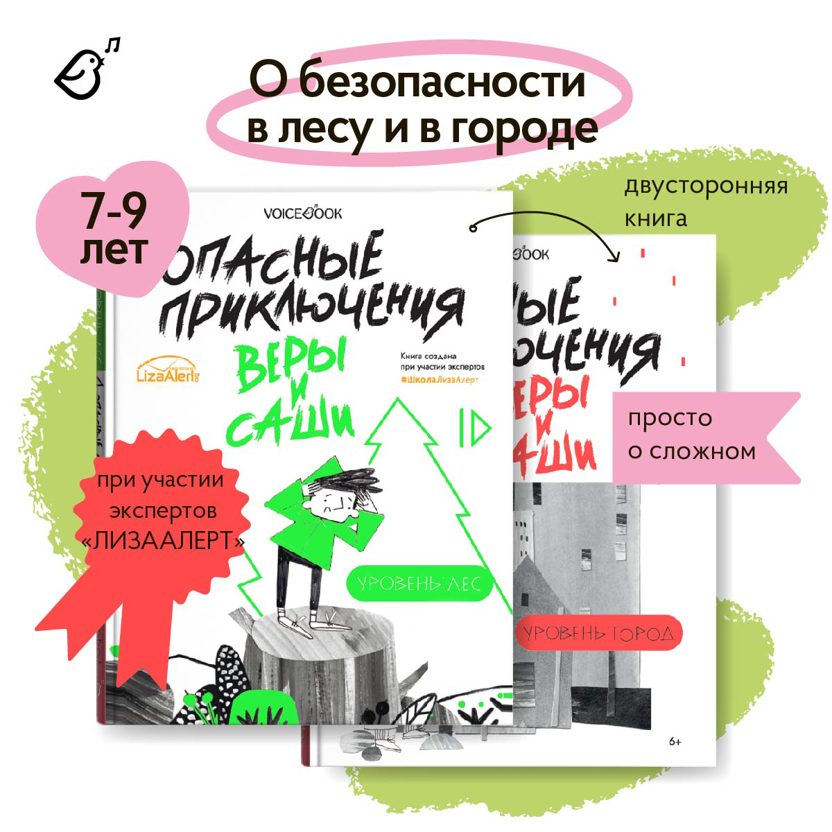 Книга VoiceBook Опасные приключения Веры и Саши. Уровень: Лес и город - фото 1