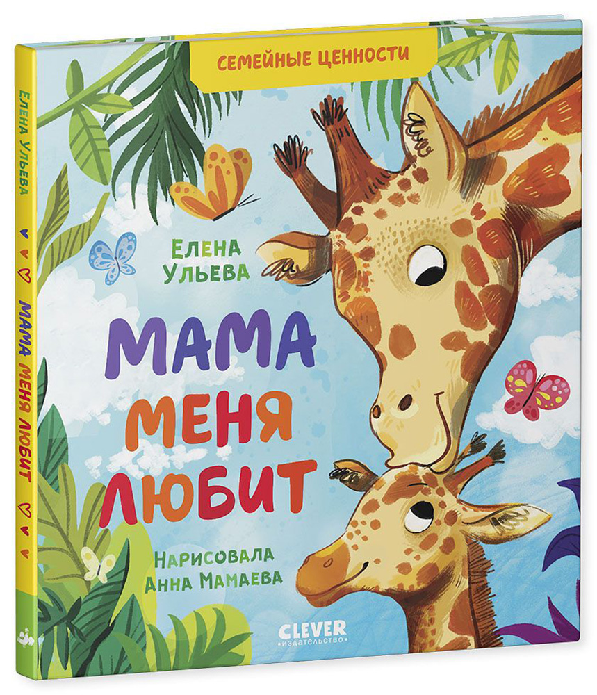 Книга Clever Издательство Семейные ценности. Мама меня любит - фото 2