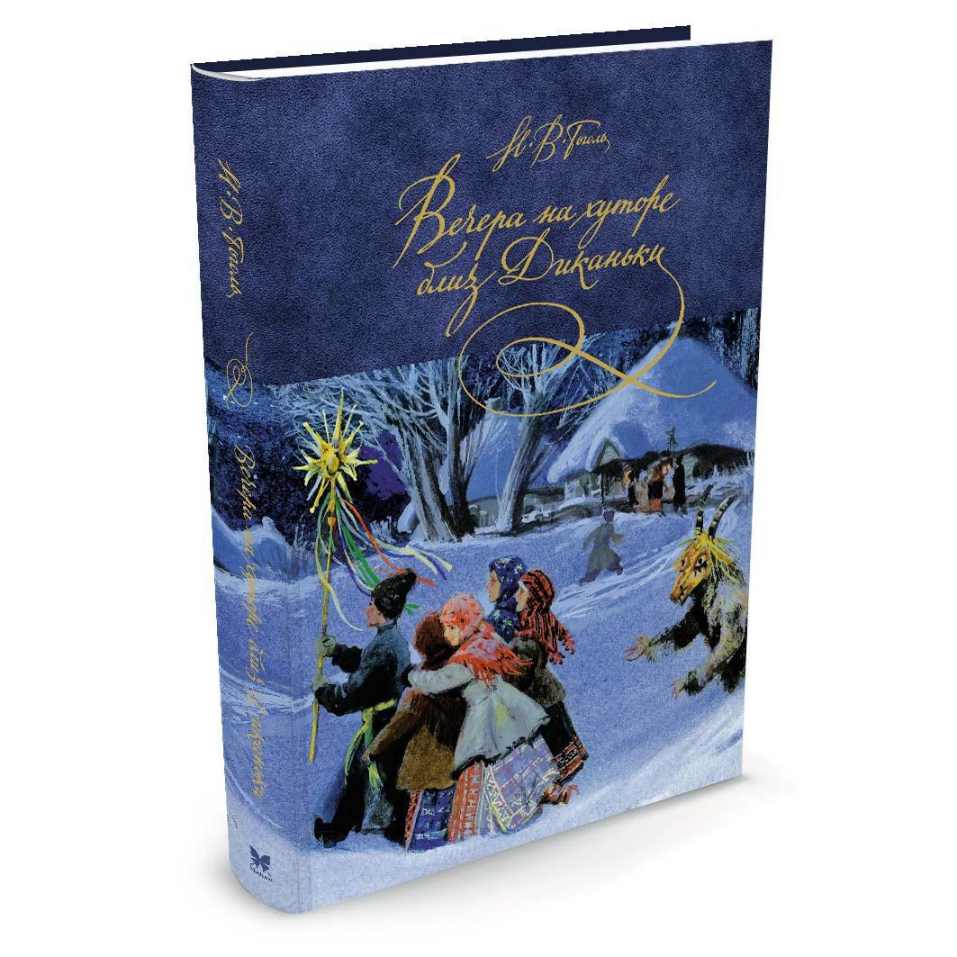 Книга Махаон Вечера на хуторе близ Диканьки - фото 2