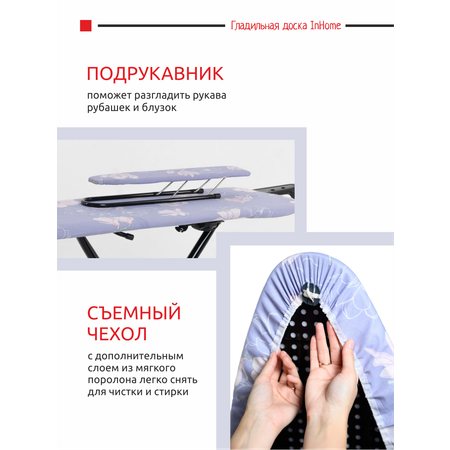 Гладильная доска InHome с розеткой и подставкой для утюга