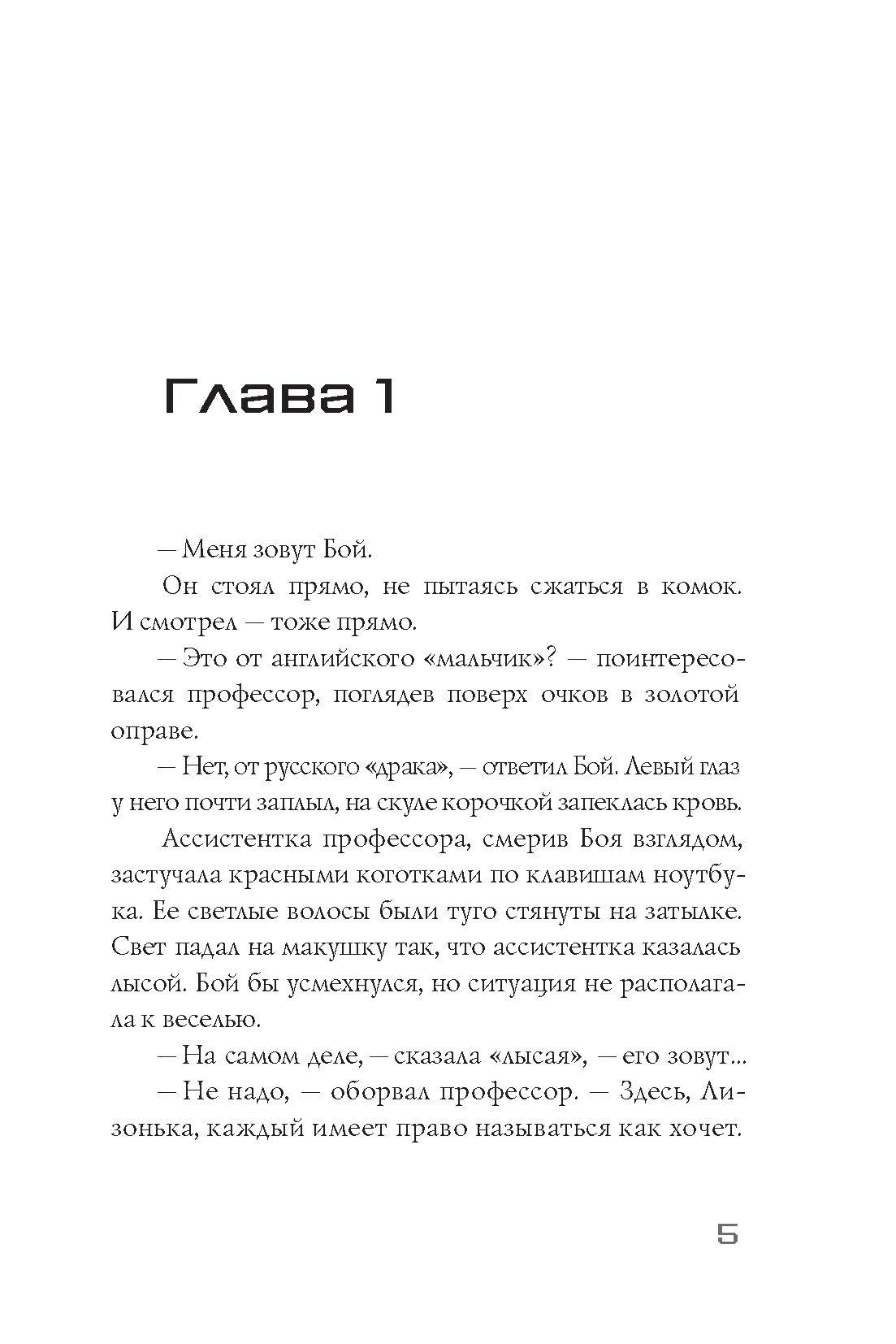 Книга Пять четвертей Меня зовут Бой - фото 5