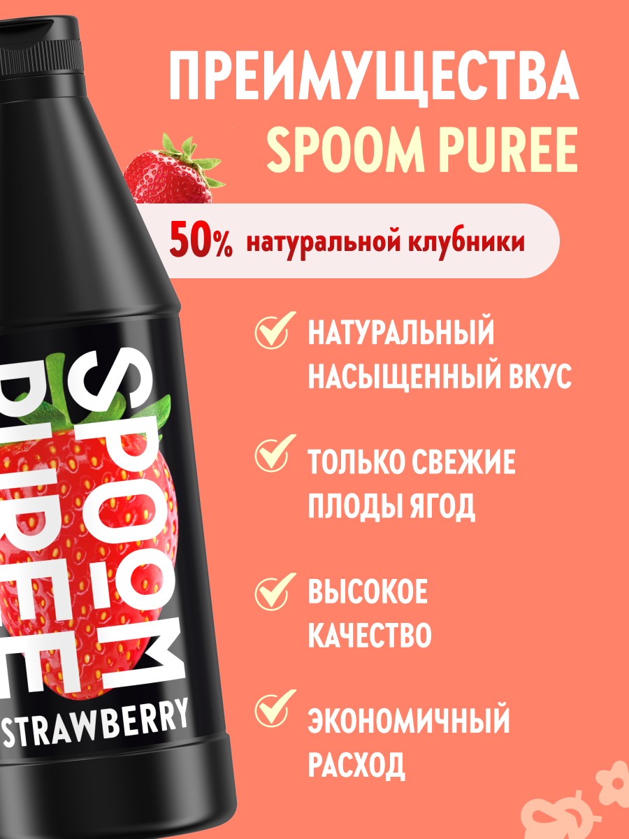 Натуральный концентрат SPOOM Puree Клубника 1кг основа для приготовления напитков и десертов - фото 2