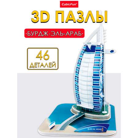 Пазл 3D CubicFun Бурдж-эль-Араб 46 деталей