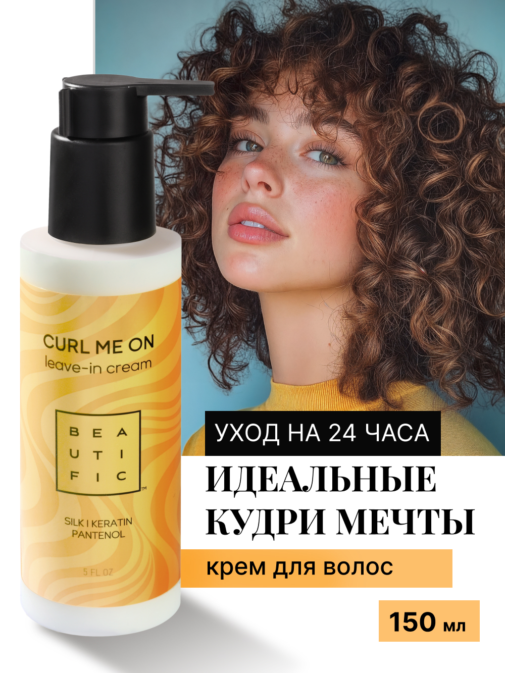 Крем для волос BEAUTIFIC ливин для кудрявых и вьющихся 150 мл - фото 2