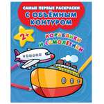 Раскраска АСТ Самые первые раскраски с объемным контуром Кораблики и самолётики
